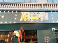 -顶特勒·黄鱼馆·特色菜(上海大世界店)