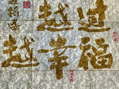 -芸南道·过桥米线(昆明老街旗舰店)