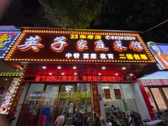 门面-英子家庭菜馆(系马桩店)