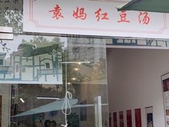 门面-袁妈红豆汤(重庆总店)