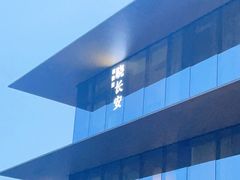 -晓长安·新陕菜(曲江店)