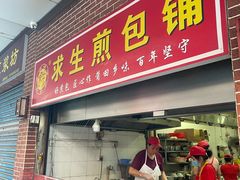 -求生煎包(武夷小区店)