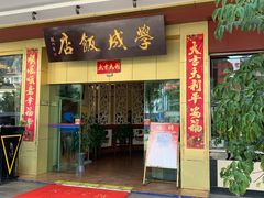 门面-学成饭店(北辰店)