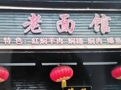 -德兴老面馆(德平路店)