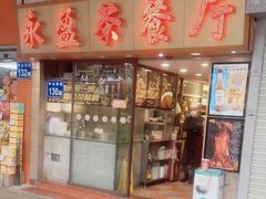 门面-永盈茶餐厅(中山四路店)