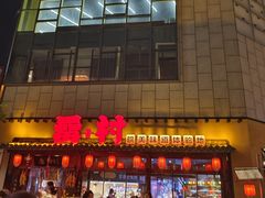 -罍+村卤菜摊(罍街店)