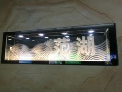 -范湖(地铁站)