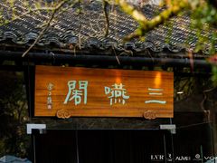 -三嚥阁 La Villa Restaurant