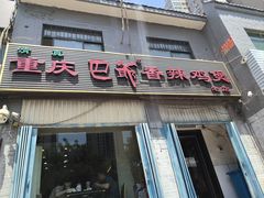 -清真重庆巴爷香辣鸡煲(南小巷店)
