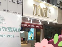 门面-加减茶饮(高沙店)