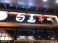 门面-白玉·朝鲜族烤串(南山店)