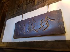 -文儒九号·闽菜馆(三坊七巷店)