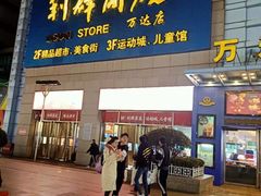 -利群商厦(台东店)