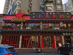 -美庐时尚餐厅(菱角湖店)