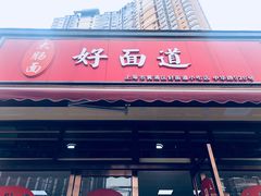 门面-好面道大肠面(中华路店)
