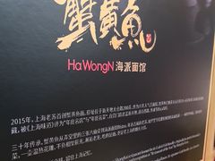 -蟹黄鱼·海派深夜面馆(江湾里店)