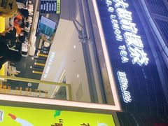 门面-丘大叔柠檬茶(乐峰广场分店)