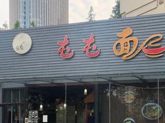 门面-屯屯面(海尔路店)