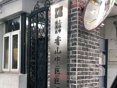 -上海市黄浦区香山中医医院