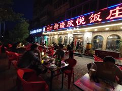 门面-新疆欣悦饭庄
