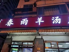 门面-春雨羊汤店(广开四马路总店)