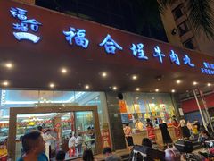 门面-福合埕牛肉火锅(长平国新店)