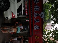 -王记西鎮电烤肉(汶上路店)