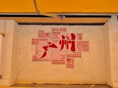 -孖记茶档·热腾茶餐(江南西plus店)