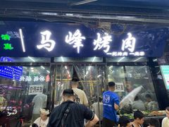 -清真·马峰烤肉(小学习北巷店)
