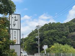 -南紀白浜 浜千鳥の湯 海舟