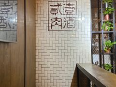 -壹酒贰肉1926·深夜食堂(南京北街店)