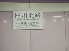 -四川北路(地铁站)