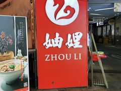 门面-妯娌老鸭粉丝汤(顾村公园店)