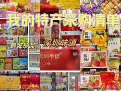 -鹏城八珍深圳特产手信(罗湖店)