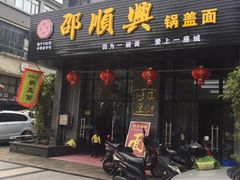 门面-邵顺兴锅盖面(金山宝地店)
