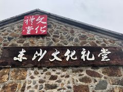 -东沙渔村