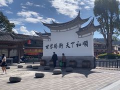 -和顺古镇