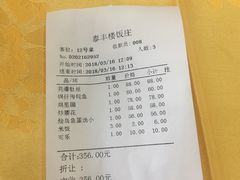 账单-泰丰楼(前门西大街店)