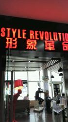 -形象革命造型·护肤Hair Studio