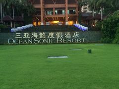 -三亚海韵度假酒店·渔人码头海鲜火锅BBQ自助餐厅·落日吧