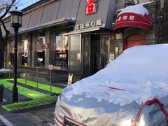 -红花点心局(护国寺店)