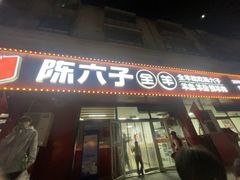 -陈六子全羊馆·烧烤·烤羊排(山东理工大店)