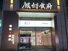 -银灯食府(丽丰国际中心店)