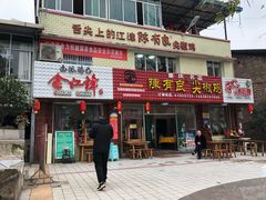 门面-陈有良尖椒鸡(江津总店)