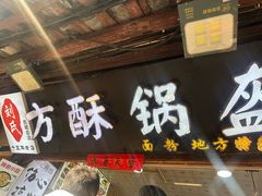 -刘氏方酥锅盔(古城总店)