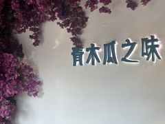 -青木瓜之味 · 越南料理(七宝宝龙店)