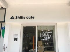 -3hills Cafe 三丘咖啡(新河北路店)