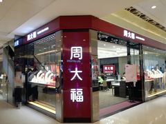 -周大福(上水新都广场店)