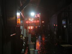 -胡仁根胡记炸炸炸