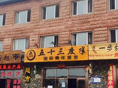 餐饮设施-北极村旅游风景区